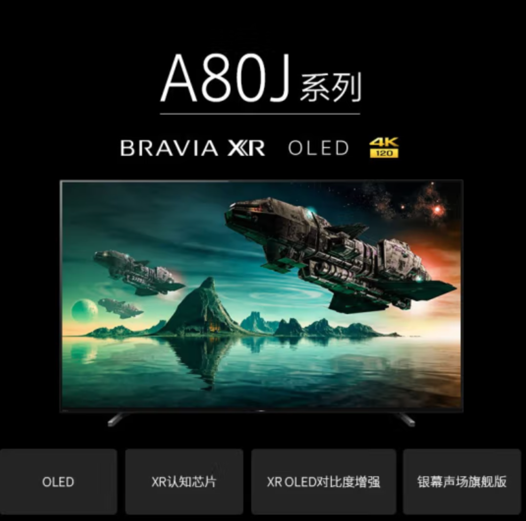 SONY 索尼 55英寸4K超高清OLED全面屏电视 XR-55A80J新低6499元包邮