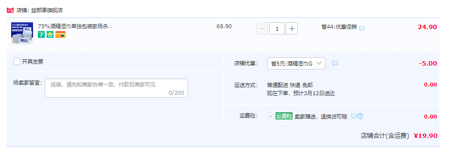 1678419140942822.png 益颜季 75%酒精消毒湿巾 独立包装 100片19.9元包邮(需领券)