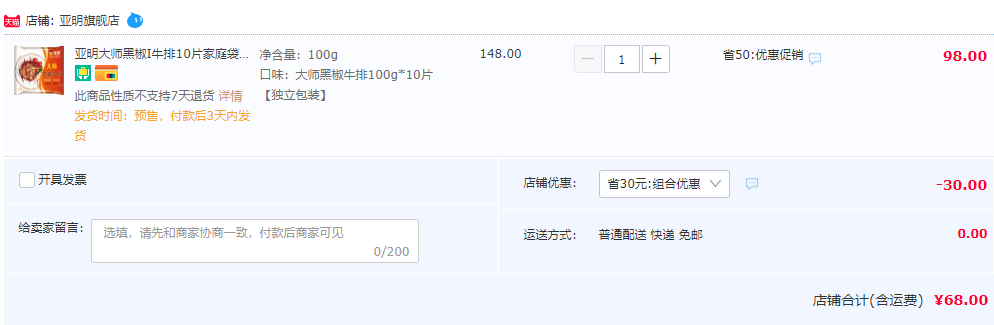 亚明 大师黑椒牛排100g*10片68元顺丰包邮（需领券）