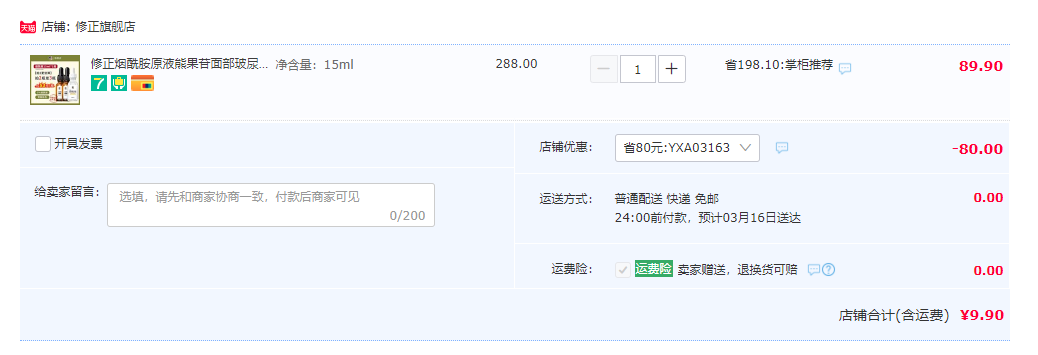 修正 烟酰胺原液 15ml9.9元包邮（需领券）