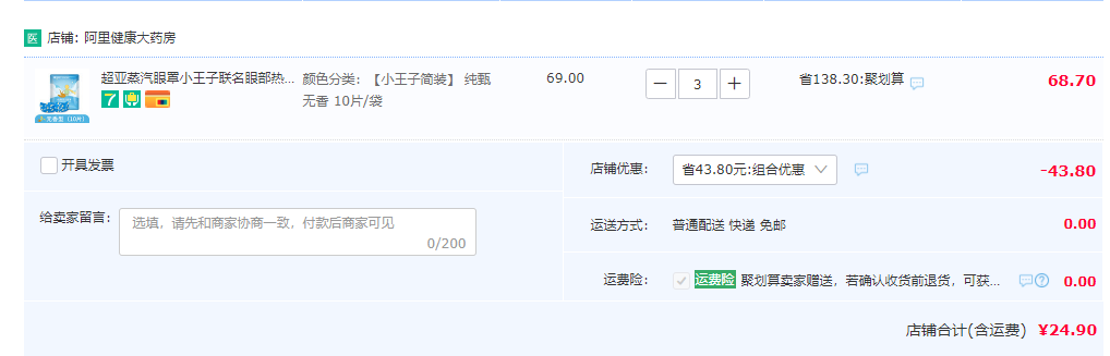 超亚×小王子联名 蒸汽眼罩 30片24.9元包邮（拍3件）