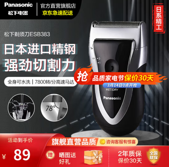 Panasonic 松下 电动剃须刀  ESB383-S59元包邮（多重优惠）