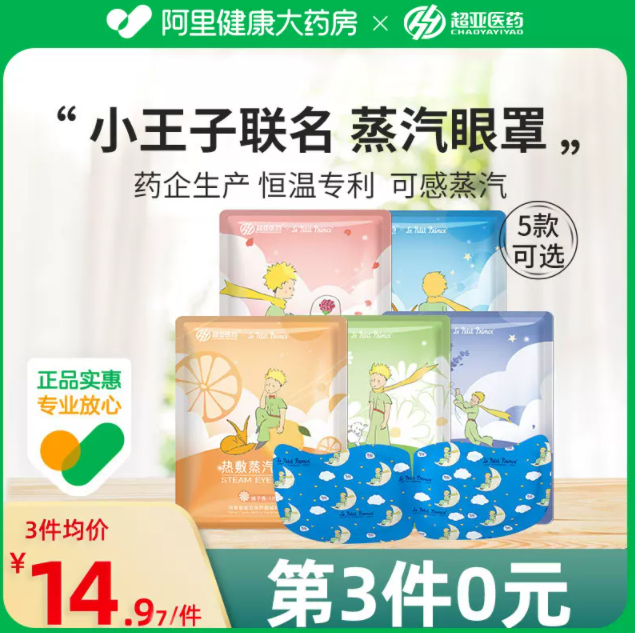 超亚×小王子联名 蒸汽眼罩 30片24.9元包邮（拍3件）