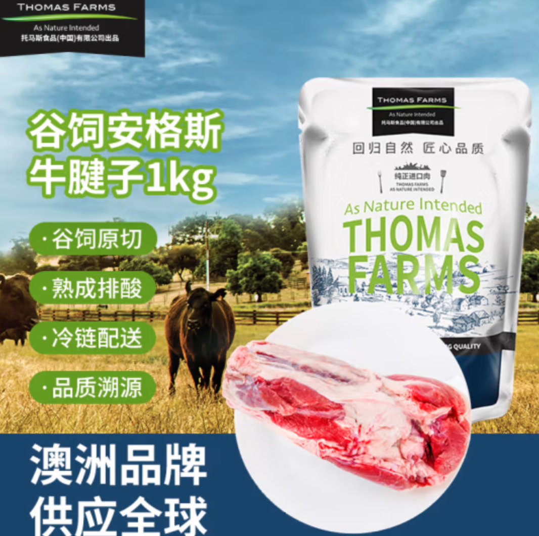 THOMAS FARMS 澳洲谷饲原切安格斯牛腱子1KG/袋*2件138.86元包邮（拍2件）