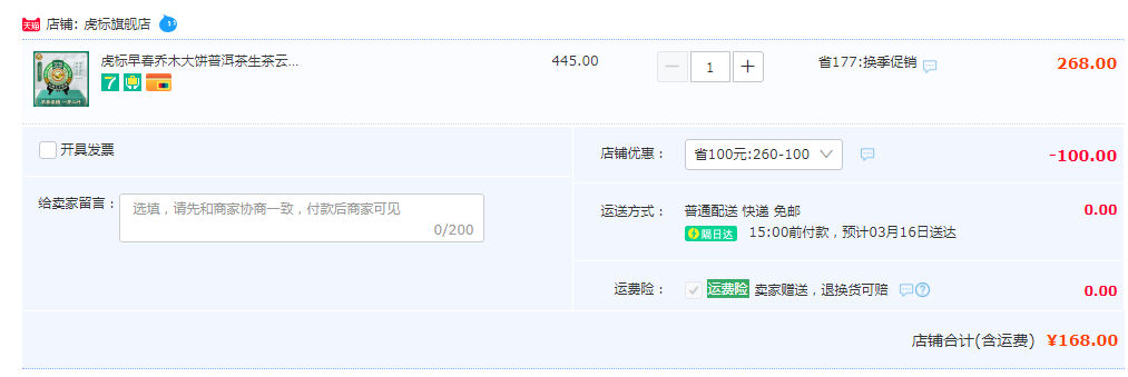 虎标 早春乔木老树生普饼茶 357g168元包邮（双重优惠）