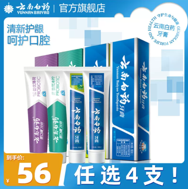 云南白药 牙膏全家福 任选4件 赠牙刷*1只46元包邮（需领券）
