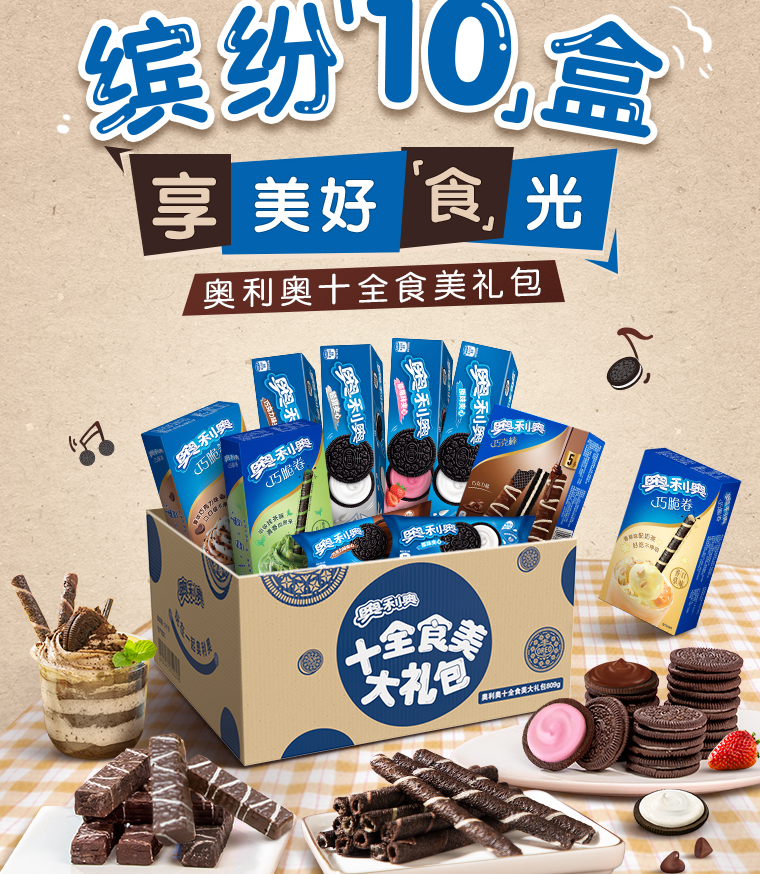 Oreo 奥利奥 十全食美大礼包 10盒 809g39.9元包邮（需领券）