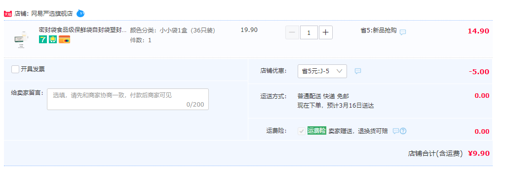 网易严选 抽取食品双层密封保鲜袋 36只9.9元起包邮（需领券）