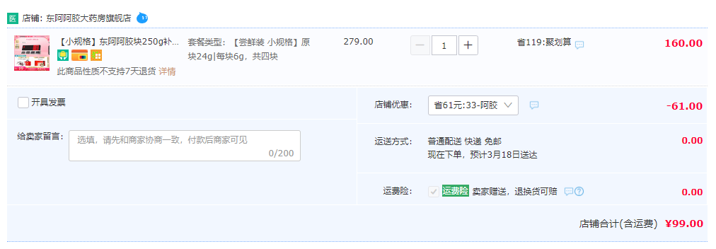 东阿阿胶 6g*4块99元包邮（需领券）