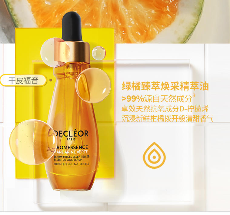 Decleor  法国蒂可丽  绿橘臻萃焕采精萃油 15ml新低272.11元（天猫旗舰店​450元）