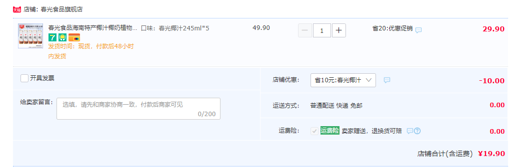 春光  生榨椰子汁 245ml*5瓶19.9元包邮（需领券）
