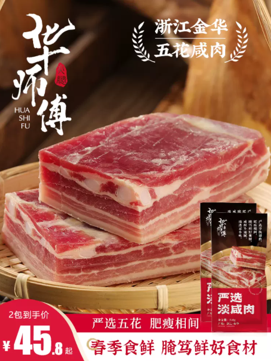 华师傅 金华五花淡咸肉 500g45.8元包邮（需领券）