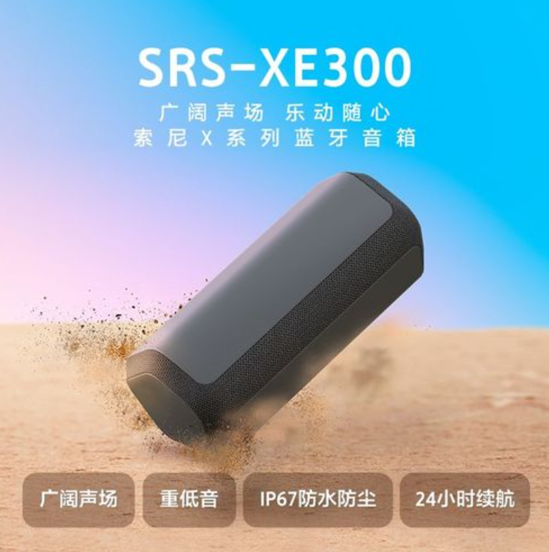 降113元，Sony 索尼 SRS-XE300 便携蓝牙音箱新低708.55元