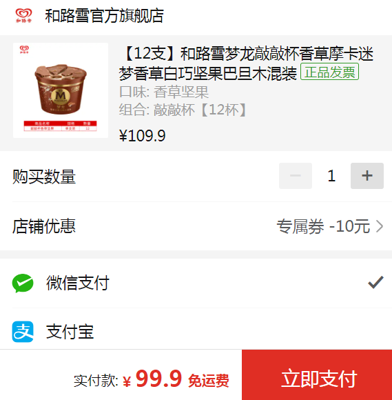 和路雪 梦龙 敲敲杯冰淇淋 69g*12杯 2口味新低99.9元包邮（需领券）