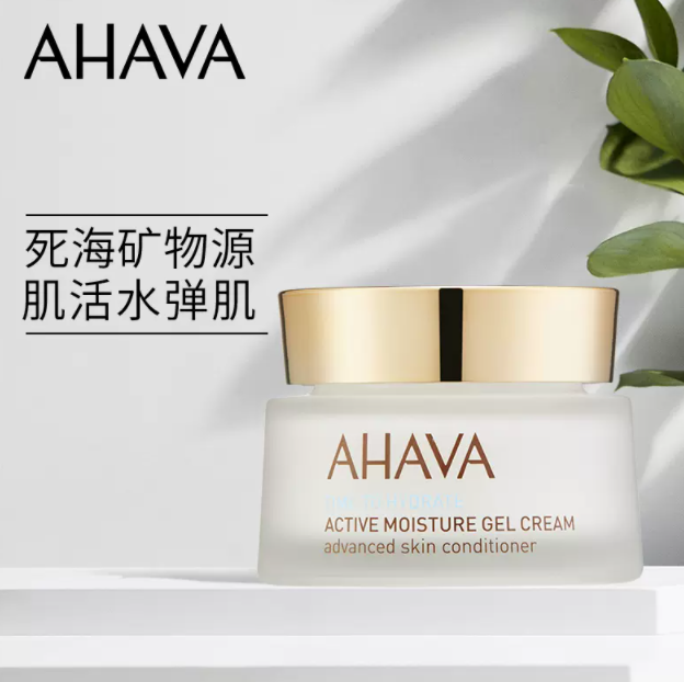 以色列珍宝级护肤品牌，AHAVA 圣爱 矿物活力水弹霜保湿面霜 50ml258元包邮（需领券）