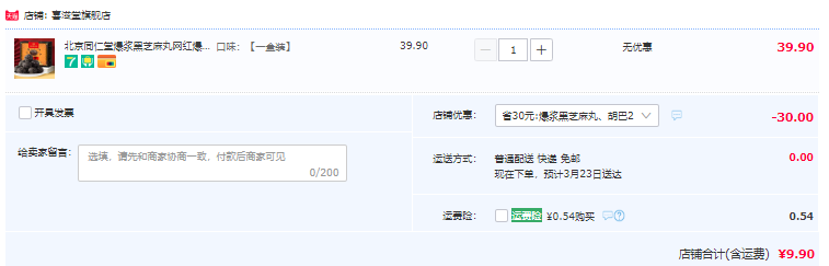 北京同仁堂 内廷上用 爆浆黑芝麻丸10g*10丸/盒9.9元包邮（需领券）
