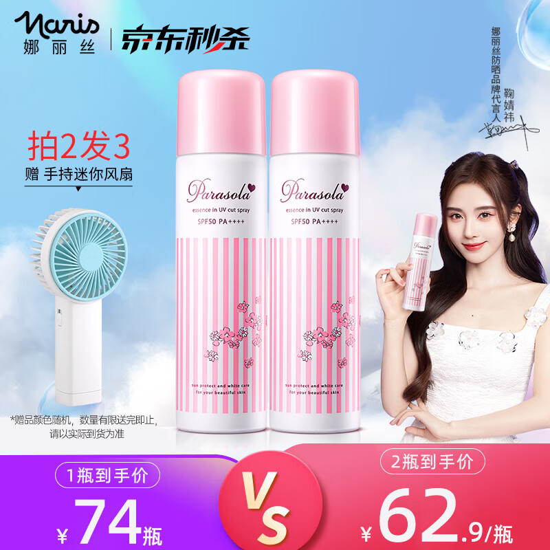 Naris 娜丽丝 SPF50+/PA++++ 美白防晒喷雾 140ml/90g*3件128.7元包邮（赠手持风扇、42.9元/瓶）