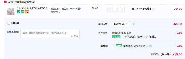 民生 21金维他 维生素C+E 咀嚼片 90片组合装19.9元包邮（需领券）