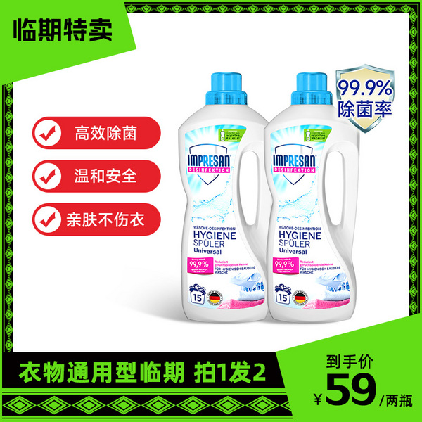 德国百年品牌，IMPRESAN 英普林氏 织物消毒液1.25L*2瓶59元包邮（29.5元/瓶）