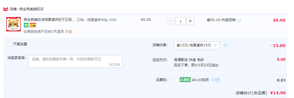 粮全其美 轻油鸡蛋灌饼半成品饼皮 90g*10片装14.9元包邮（需领券）
