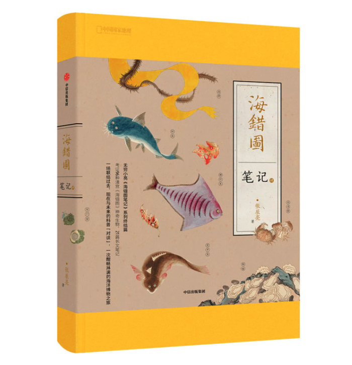海错图笔记·肆 系列终结篇 赠藏狐杯垫+贴纸54元包邮（需领券）
