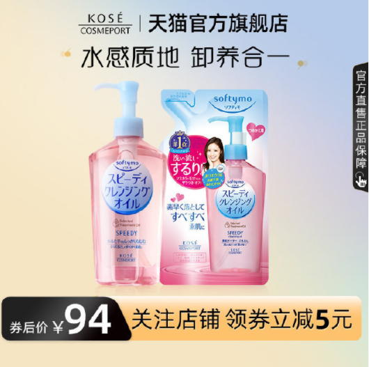 Kose 高丝 Softymo 干湿两用速效卸妆油 230ml+替换装 200ml69.43元包邮（双重优惠）