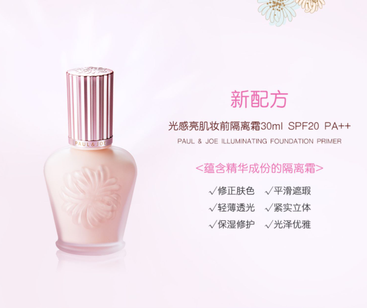 Paul & Joe 搪瓷光感亮肌妆前隔离霜 30ml165.47元