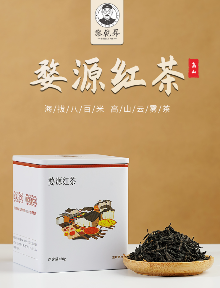 三百年婺源老茶号，黎乾升  一级婺源红茶雨前春茶 50g盒装9.9元包邮（需领券）