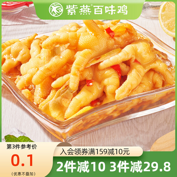 紫燕百味鸡 酸辣柠檬拆骨凤爪 200g*3件49.9元包邮（双重优惠）