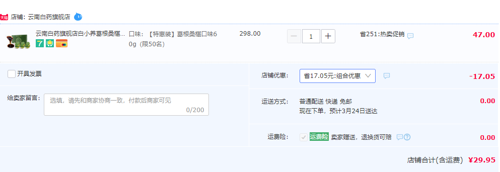 云南白药 白小养 葛根桑椹小罐膏60g29.95元包邮（双重优惠）