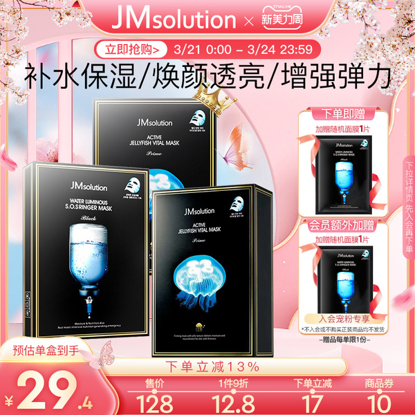 官方旗舰店，JMsolution 水母弹润/水光针剂急救面膜 10片*3盒+赠2片86.2元包邮（合28.72元/盒）