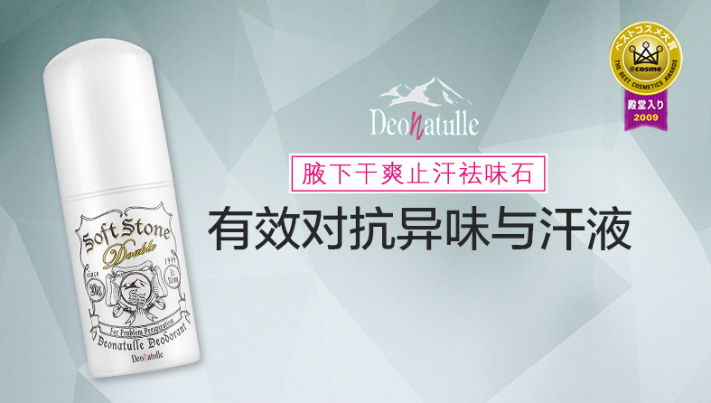 日本COSME大赏殿堂级，Deonatulle 杜得乐  腋下干爽消臭石 20g*2瓶93.1元包邮包税（双重优惠）