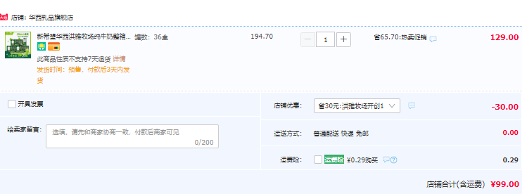 新希望 华西 洪雅牧场 纯牛奶200mL*12盒*3提99元包邮（33元每箱）