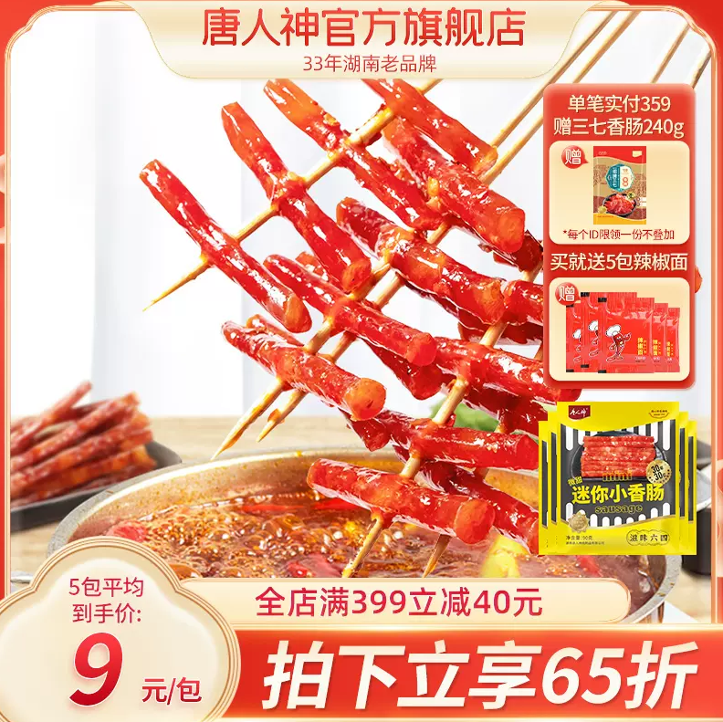 唐人神 广式小香肠细腊肠 90g*5袋 送5包辣椒面38.86元包邮（双重优惠）