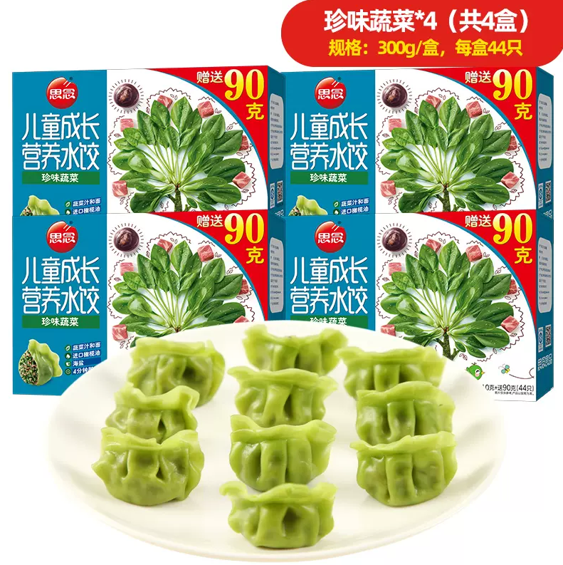 思念 蔬菜/虾仁/珍蔬/鳕鱼儿童成长水饺 44只/300g*4盒64元包邮（需领券）