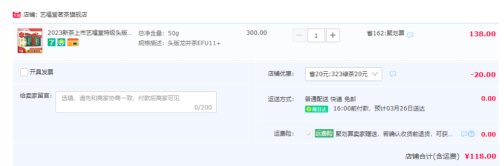 杭州亚运会官方指定用茶，艺福堂 2023年新茶 特级头版龙井茶 50g118元包邮（需领券）