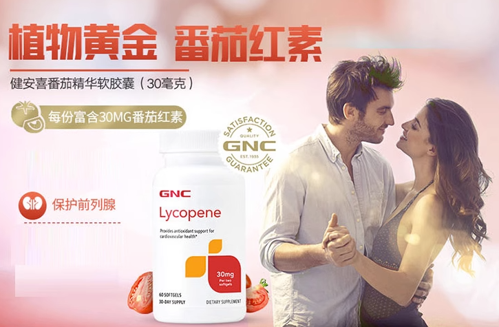 GNC 健安喜 美国原装进口 番茄红素胶囊 12==60粒89.3元包邮包税（双重优惠）