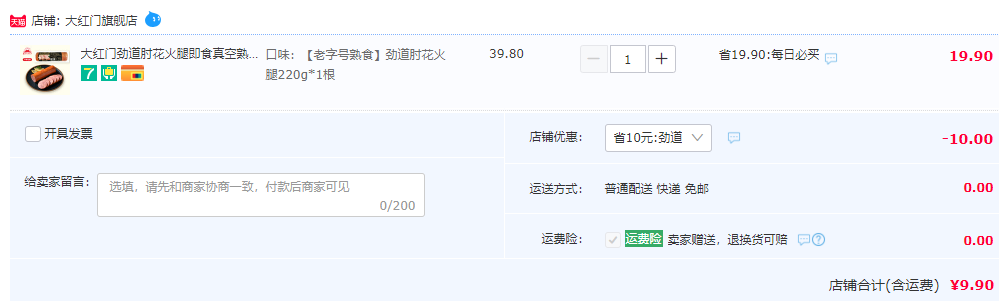 北京老字号，大红门 劲道肘花火腿220g9.9元包邮（需用券）
