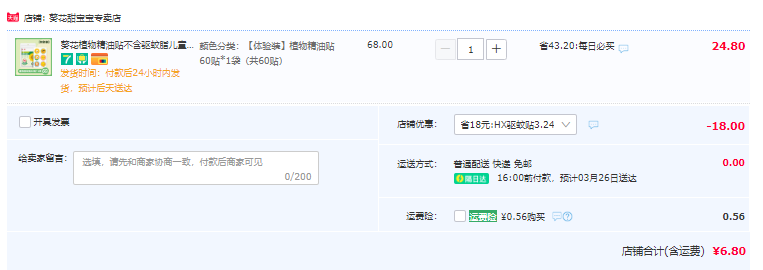葵花 植物精油驱蚊贴60贴/袋6.8元包邮（需领券）