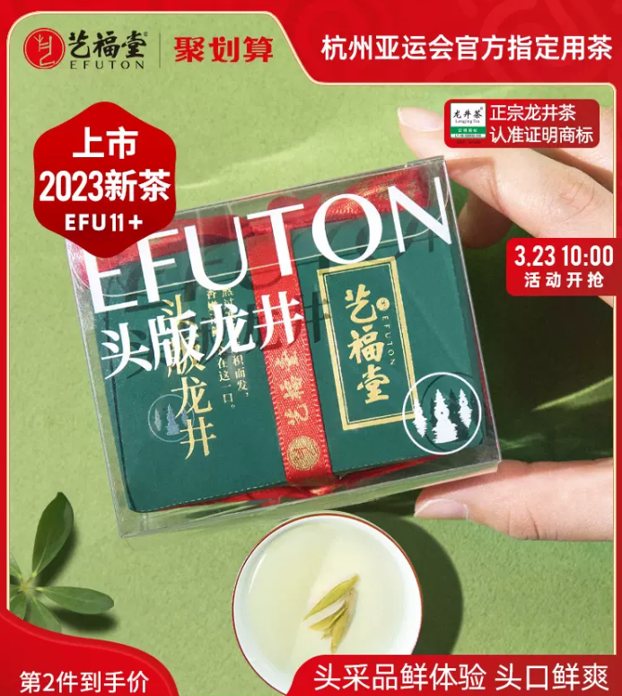 杭州亚运会官方指定用茶，艺福堂 2023年新茶 特级头版龙井茶 50g118元包邮（需领券）