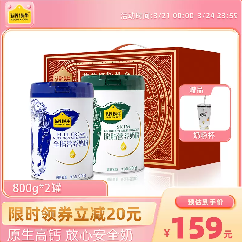 认养一头牛 营养全脂/脱脂奶粉 800g*2罐 礼盒装149元包邮（需领券）