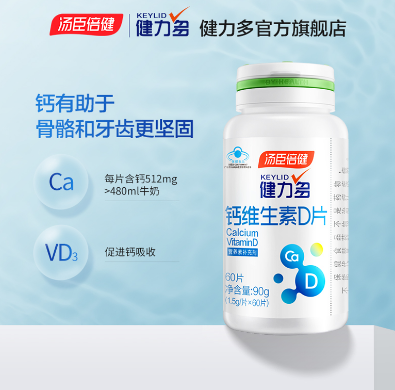 汤臣倍健 KEYLID 健力多 钙加维生素D片 1.5g*60片*2瓶39.9元包邮（19.9元/瓶）