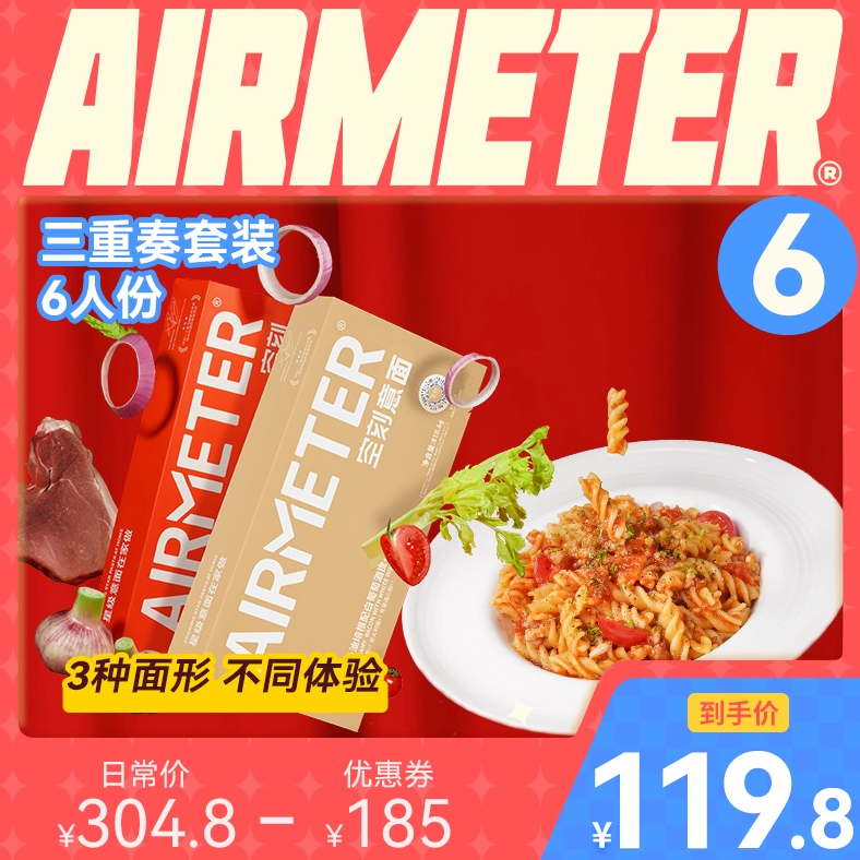 米其林3星品质，AIRMETER 空刻 三重奏意大利面套装3人份*2盒（含直面+螺旋面+空心粉）99.8元包邮（需领券）