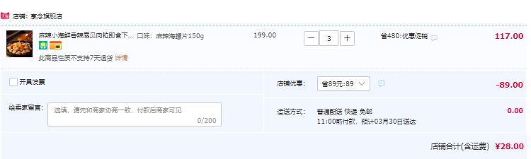 享念 麻辣小海鲜扇贝/海螺片 150g*3件28元包邮（拍3件）