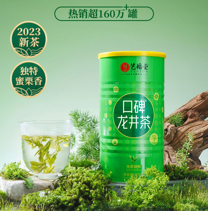 杭州亚运会官方指定用茶，艺福堂 2023新茶三级EFU3+口碑龙井茶 250g79元包邮（需领券）