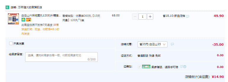 补肾佳品，白云山 六味地黄丸 120丸*3盒新低14.9元包邮（需领券）