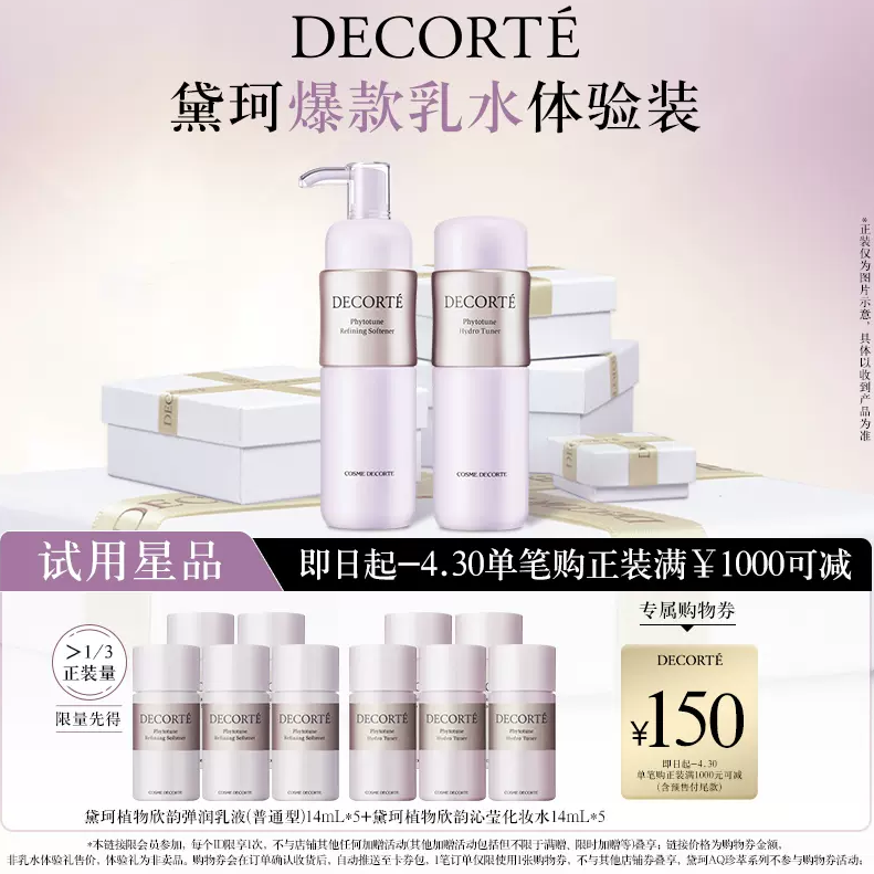 COSME DECORTE 黛珂 植物韵律保湿水乳 体验装14mL*10瓶80元包邮（需领券）
