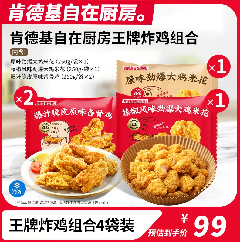 肯德基自在厨房 爆汁脆皮原味香骨鸡 260g*2袋+原味鸡米花250g+藤椒味鸡米花250g99元包邮（需领券）