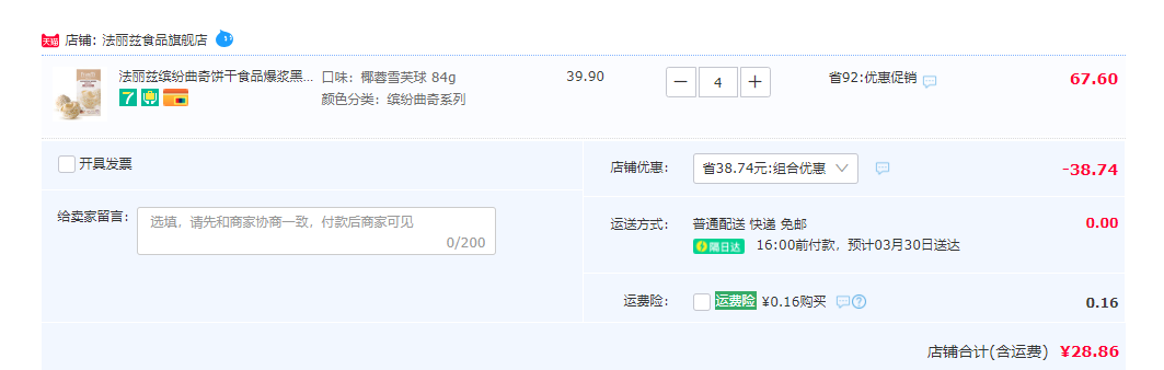 法丽兹 缤纷曲奇系列 椰蓉雪芙球84g/醇香黑芝麻丸90g*4件新低28.86元包邮（双重优惠）