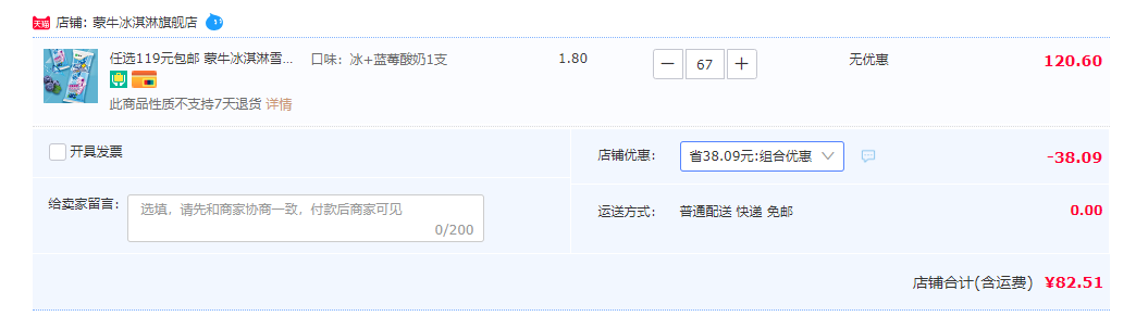 蒙牛 冰+蓝莓酸奶冰淇淋 70g*67支82.51元包邮（折1.23元/支）